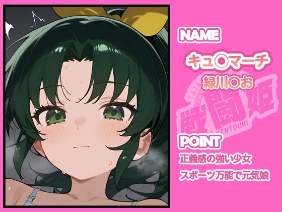 サンプル画像5:戦闘姫〜せんとうき〜スマイルプ〇キュア！編(タッチ座ナッツ) [d_654948]