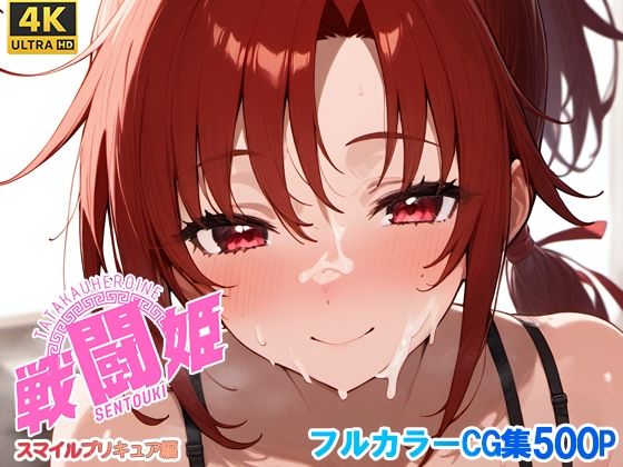 戦闘姫〜せんとうき〜スマイルプ〇キュア！編
