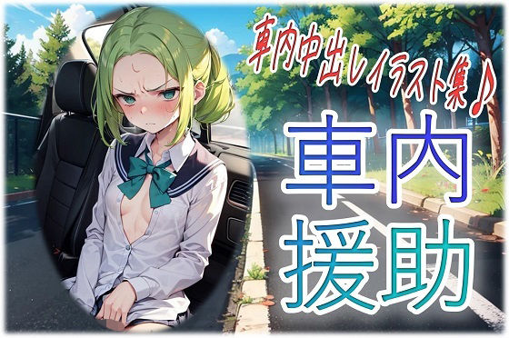 【無料エロ漫画】車内援助(くまとねこ屋) d_654951