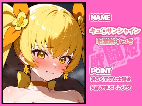 サンプル画像1:戦闘姫〜せんとうき〜ハートキャッチプ〇キュア！編(タッチ座ナッツ) [d_654952]