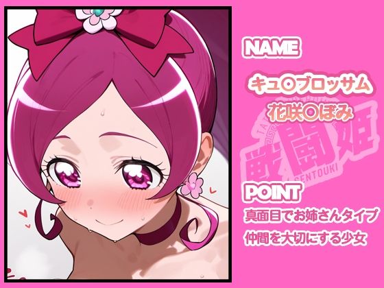 サンプル画像2:戦闘姫〜せんとうき〜ハートキャッチプ〇キュア！編(タッチ座ナッツ) [d_654952]