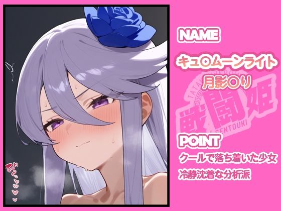 サンプル画像4:戦闘姫〜せんとうき〜ハートキャッチプ〇キュア！編(タッチ座ナッツ) [d_654952]