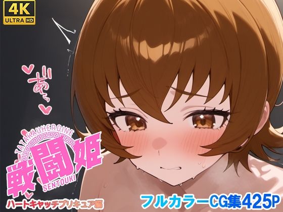 戦闘姫〜せんとうき〜ハートキャッチプ〇キュア！編