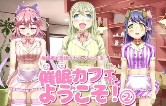 催〇カフェにようこそ! 2