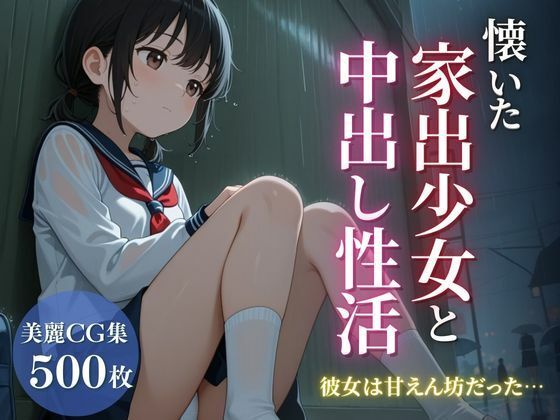懐いた家出少女と中出し性活