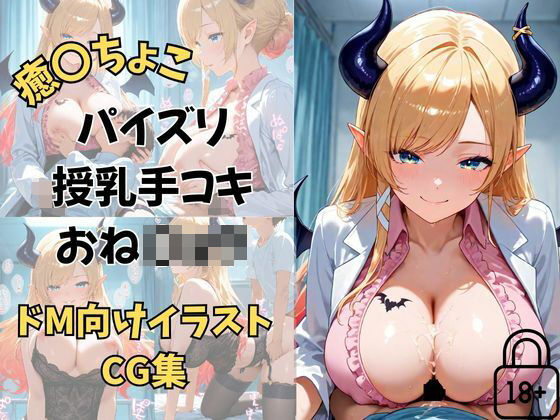 Vtuber 癒〇ちょこ  ちょこ先生の保健室の搾精タイム