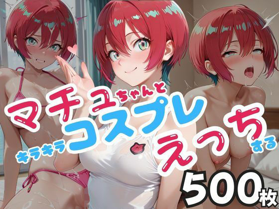 マチュちゃんとキラキラコスプレえっちする【ピーチドロップス】