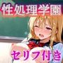 【セリフ入有】性処理学園