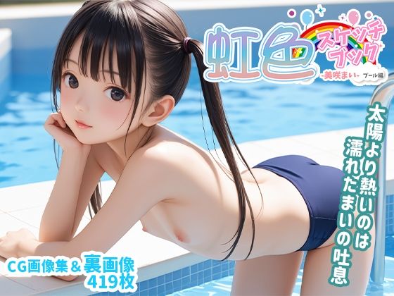 虹色スケッチブック「美咲まい」プール編の画像