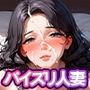 デカ乳人妻はパイズリが得意