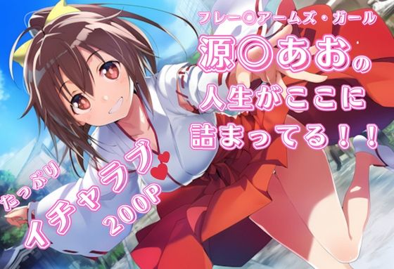 フ〇ームアームズ・ガール 源〇あお いちゃラブストーリー イラスト集 200枚 4K高画質
