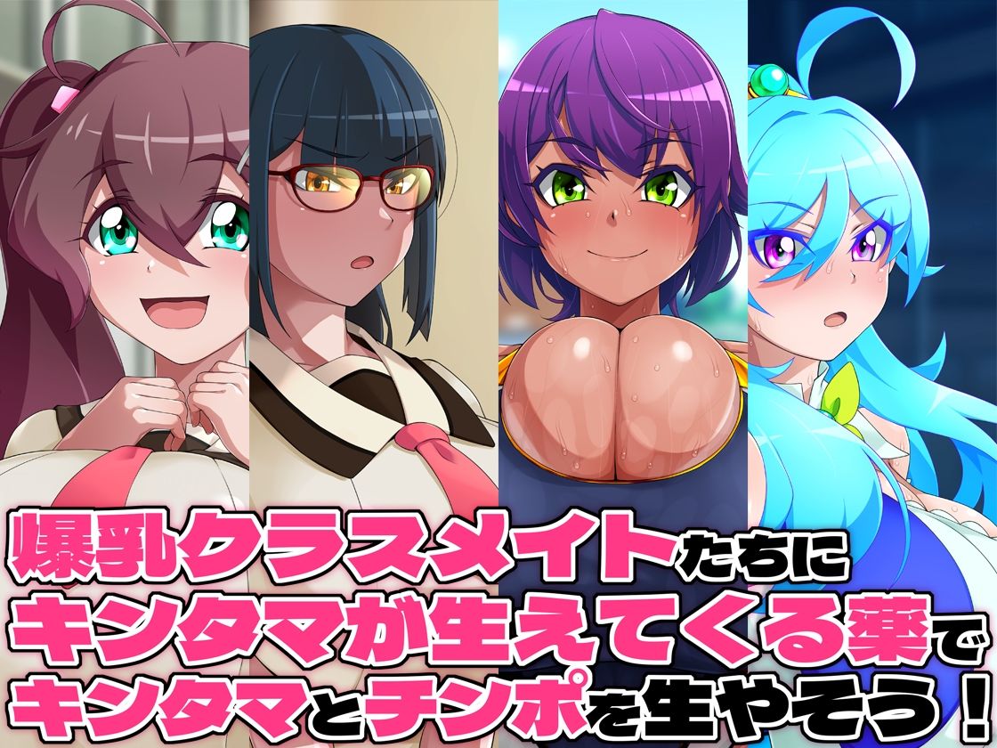 金珠めぐみはど〜〜〜しても女の子にキンタマを生やしたい 画像1