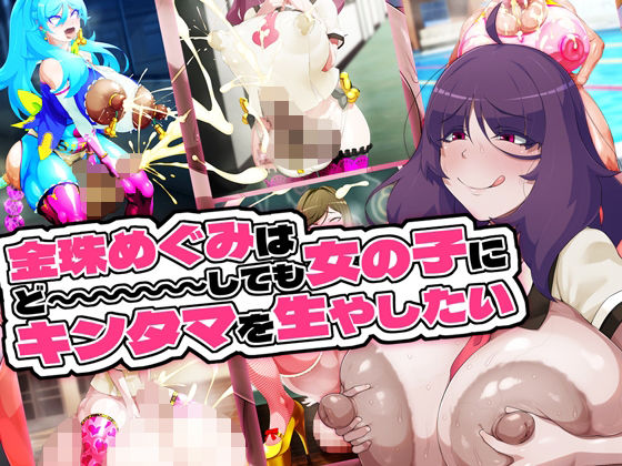 金珠めぐみはど〜〜〜しても女の子にキンタマを生やしたい【GFF】