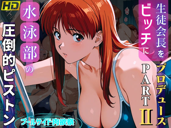 生徒会長をビッチにプロデュースPARTII:水泳部の圧倒的ピストン:プールサイド肉欲祭【おぷてぃまいず】
