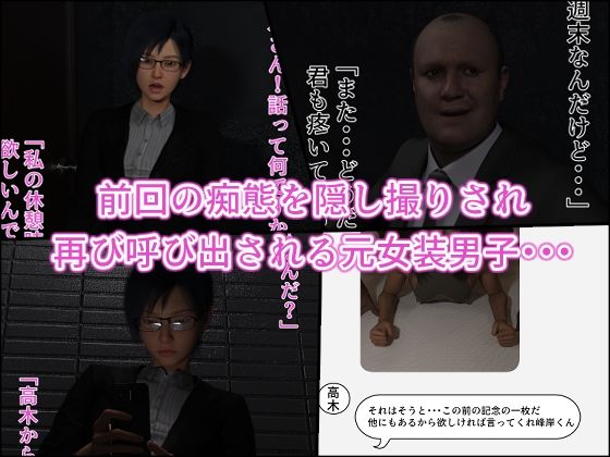 サンプル画像1:オジ堕ち2〜元女装男子ですけど潮吹きなんてしません！！〜(インモラリスト山田) [d_655079]