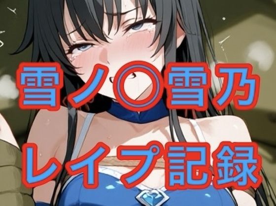 雪ノ◯雪乃 無数の肉棒で責められる