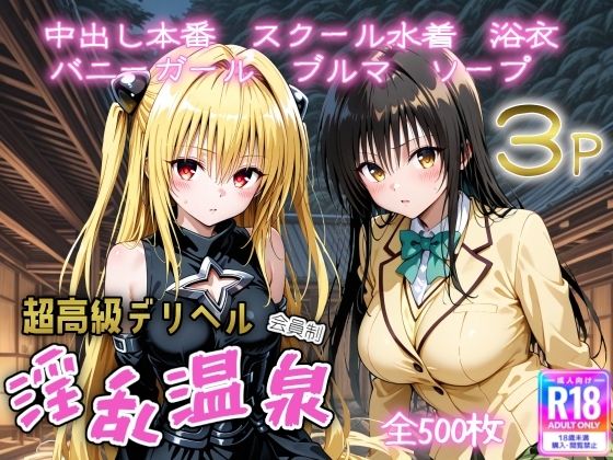 d_655103｜超高級デリヘル淫乱温泉  To LOVE〇編  No2【遊び人】
