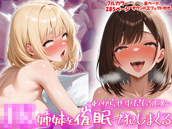 J〇姉妹を催●で犯しまくる〜わからせ中だしS〇X〜