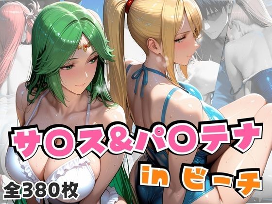 サ○ス＆パ○テナinビーチ【alchy’s house】