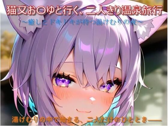 猫又お〇ゆと行く、二人きり温泉旅行【n@o】