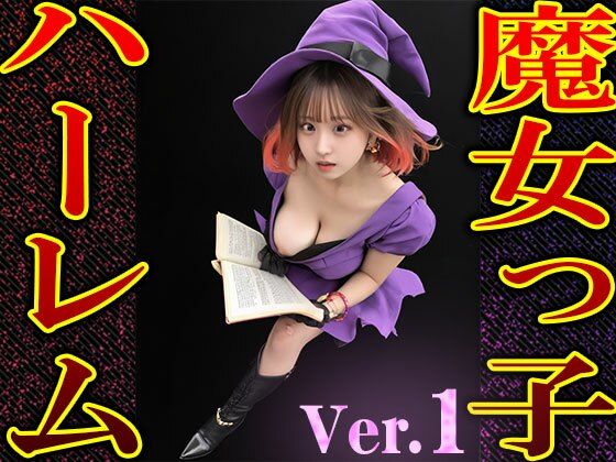 魔女コスプレファンタジー・異世界などの成分高めです【異世界転生したら魔女っ子ハーレムだった件1】　by　妄想天国