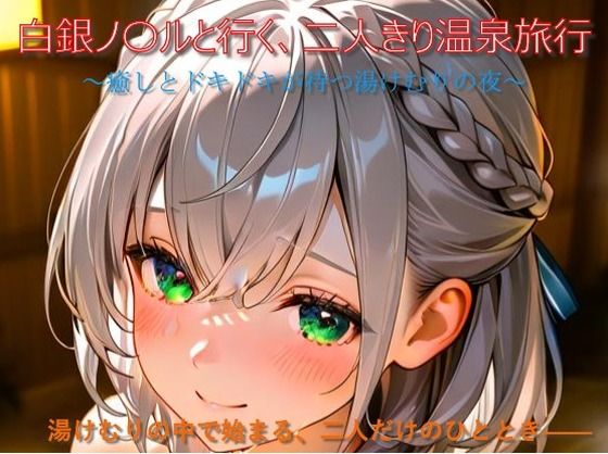白銀ノ〇ルと行く、二人きり温泉旅行