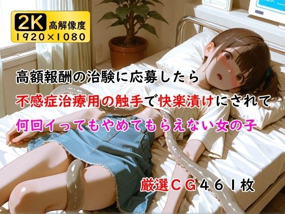 高額報酬の治験に応募したら不感症治療用の触手で快楽漬けにされて何回イってもやめてもらえない女の子