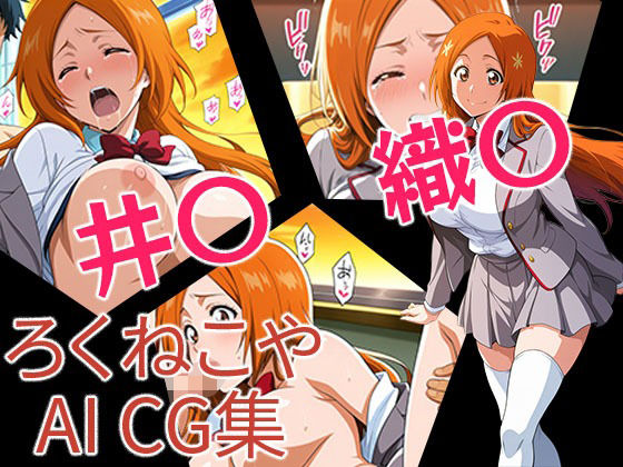 井〇織〇