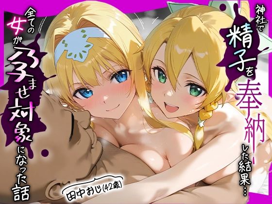 田中おじ（42歳）神社で精子を奉納した結果...全ての女が孕ませ対象になった話_ ア○ス×リ○ファの画像