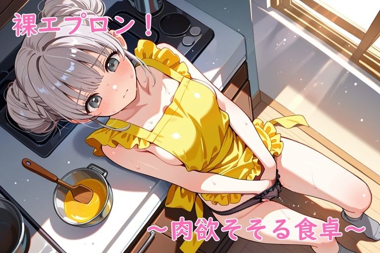裸エプロン！〜肉欲そそる食卓〜 画像7