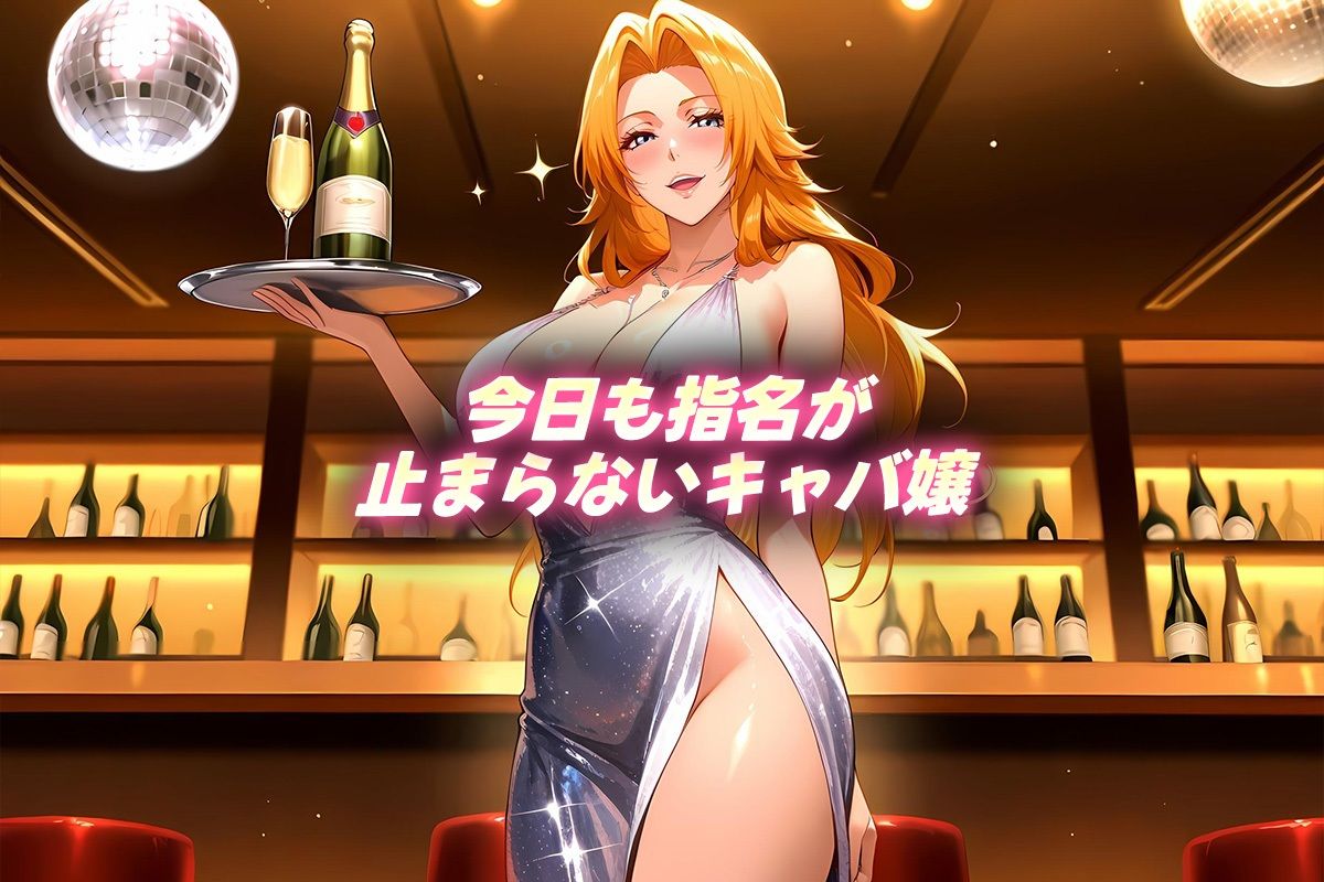 サンプル画像1:人気キャバ嬢の濃厚な枕営業  らんぎく嬢(カルピスの原液) [d_655186]