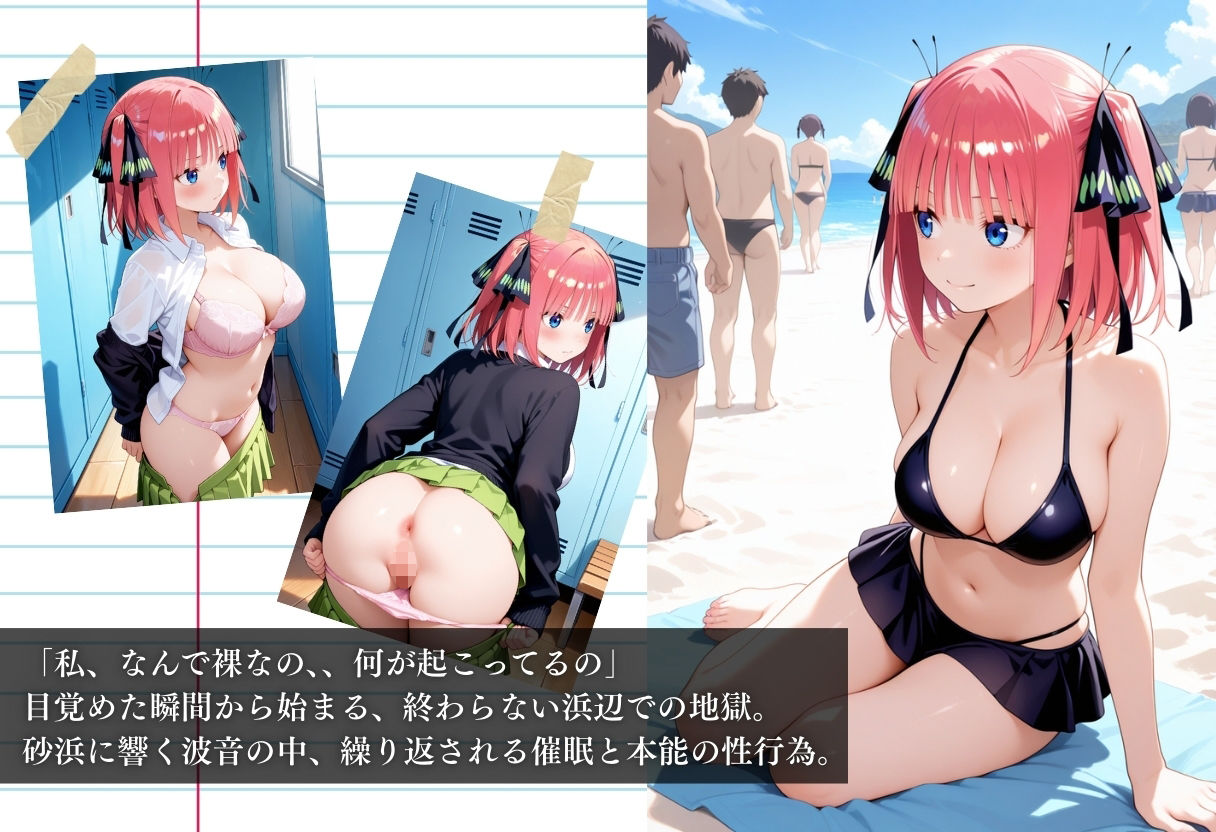 サンプル画像1:ビーチで催● メチャクチャに犯●れ絶頂する中野二乃。気づいた時には手遅れだった。(NEXTAI) [d_655198]