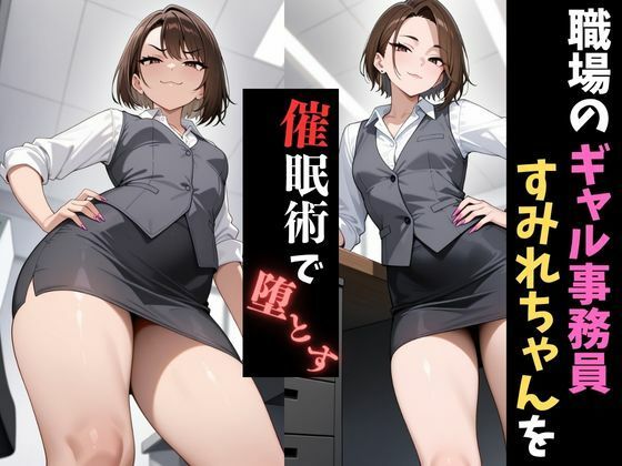 サンプル画像1:職場催●〜人妻ギャル事務職〜すみれを堕とす(妻味食い) [d_655243]