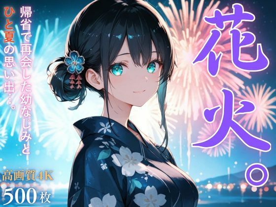 花火。〜田舎で再会した幼なじみとひと夏の思い出〜【桃太堂】