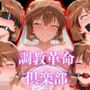 調教革命倶楽部〜宮〇志保〜