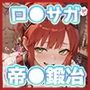 【動画付き】帝国鍛◯職人のいちばん長い日〜ガバアナルになるまで開発され尽くした名家の娘〜