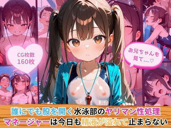 誰にでも股を開く水泳部のヤリマン性処理マネージャーは、今日も精液が溢れて止まらない