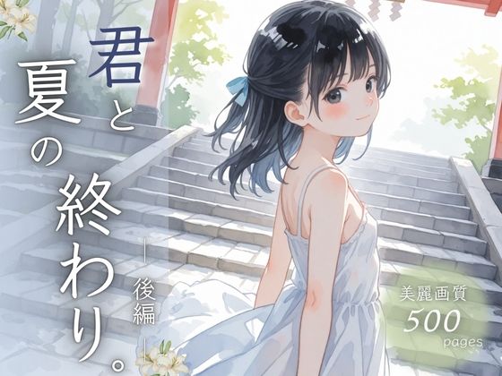 君と夏の終わり。後編の画像