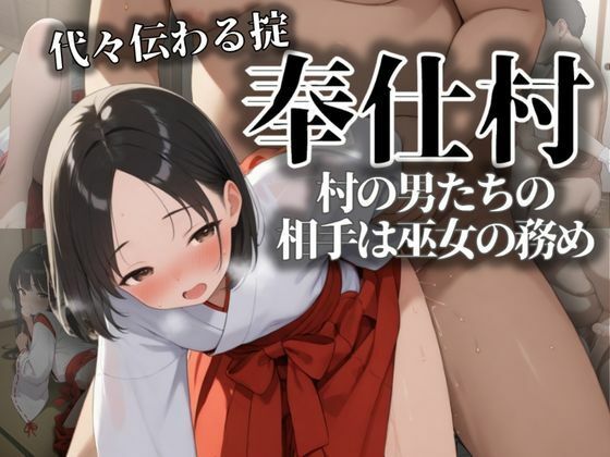 代々伝わる掟 奉仕村 村の男たちの相手は巫女の務めの画像