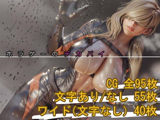 ホラゲーのデカパイ【まえかご】