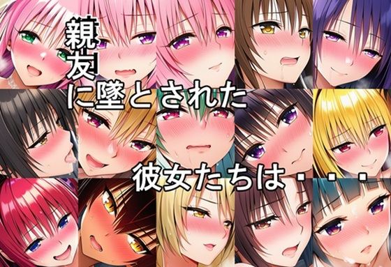 親友に墜とされた彼女たちは・・・