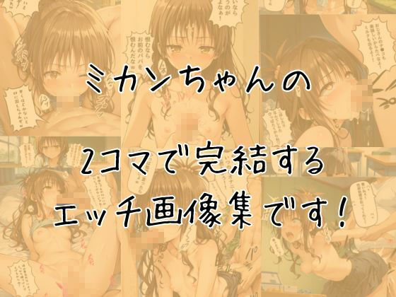 ミカンのエッチな2コマ集 画像1