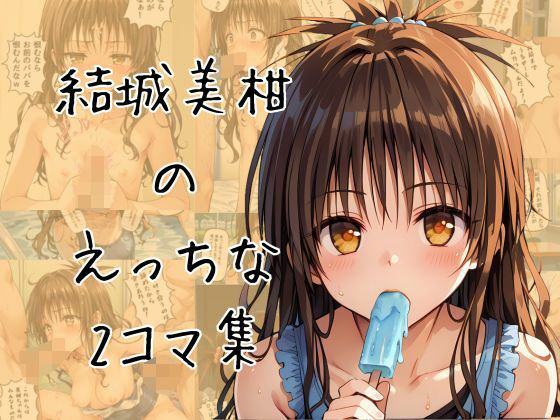ミカンのエッチな2コマ集
