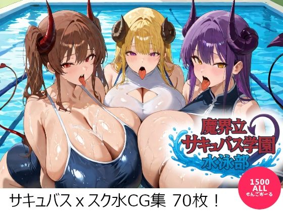 魔界立サキュバス学園水泳部