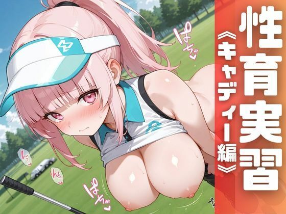 性育実習  キャディ編