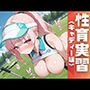 性育実習  キャディ編