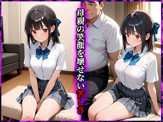 死ぬほど嫌いな義父の大好物は女子〇生のワタシでした アイサイト エロ画像2