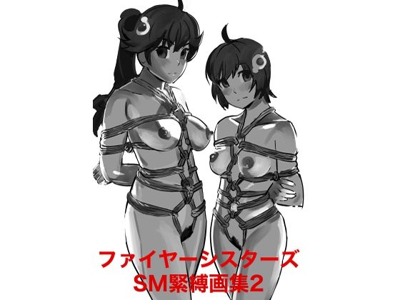 ファイヤーシスターズSM緊縛画集2【縛っちゃうおじさん】