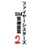 ファイヤーシスターズSM緊縛画集2