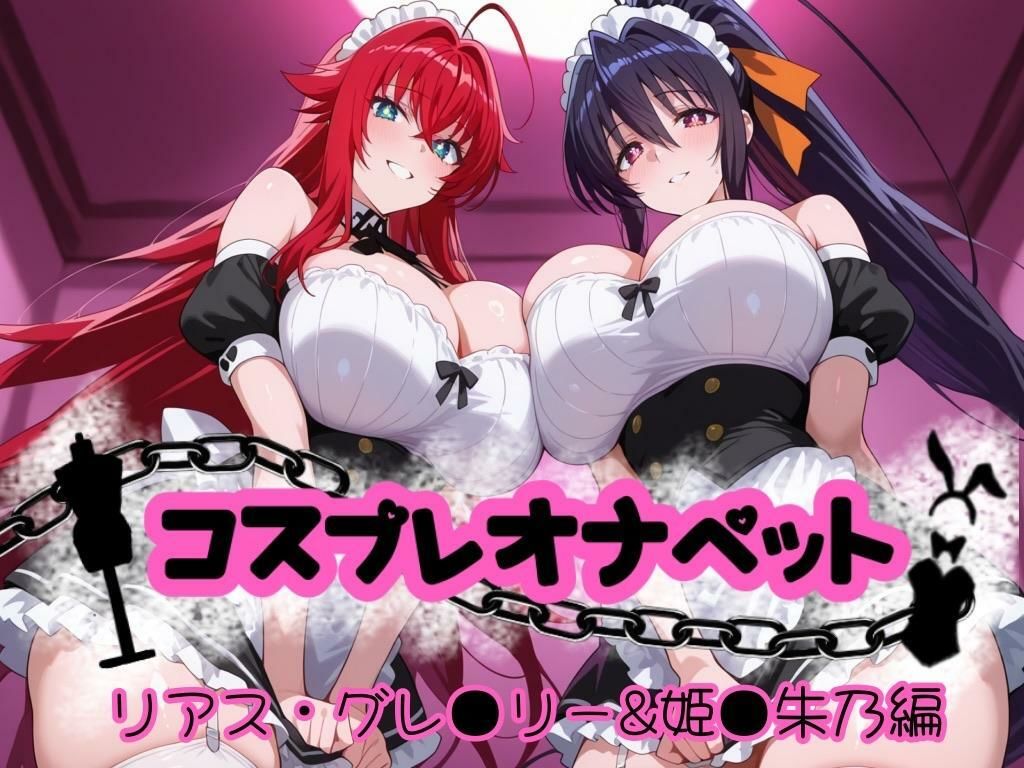 サンプル画像1:コスプレオナペット 〜リアス・グレ●リー＆姫●朱乃編〜 【全500枚】(ロリオネ堂) [d_655372]